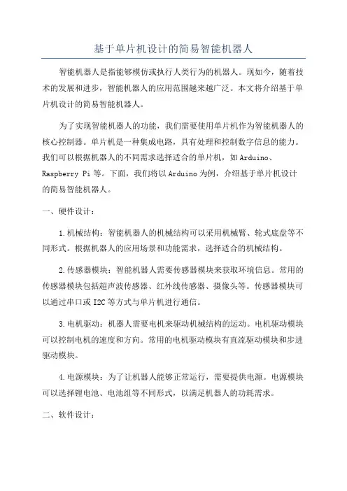 基于单片机设计的简易智能机器人