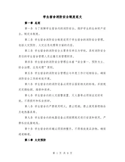 学生宿舍消防安全制度范文（4篇）