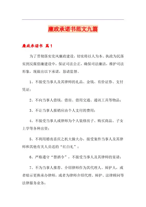 廉政承诺书范文九篇