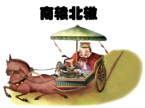 南辕北辙ppt