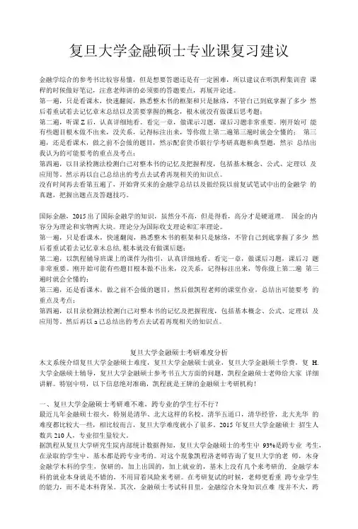 复旦大学金融硕士专业课复习建议.doc