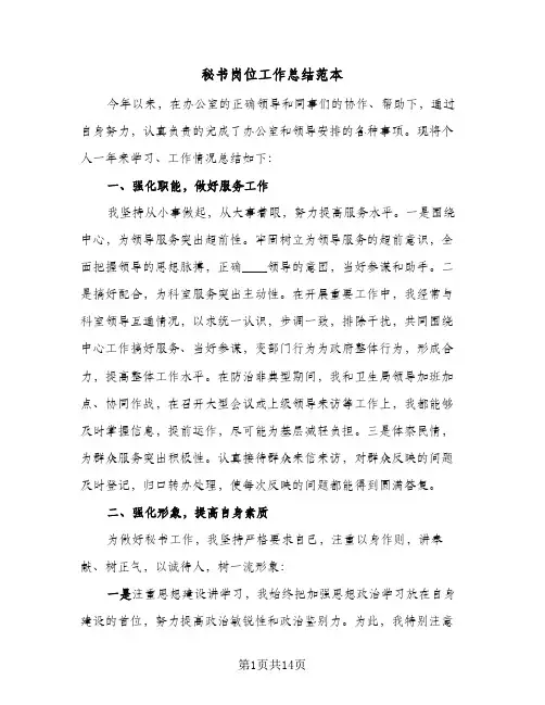 秘书岗位工作总结范本(6篇)