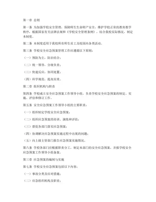 学校安全应急预案管理制度