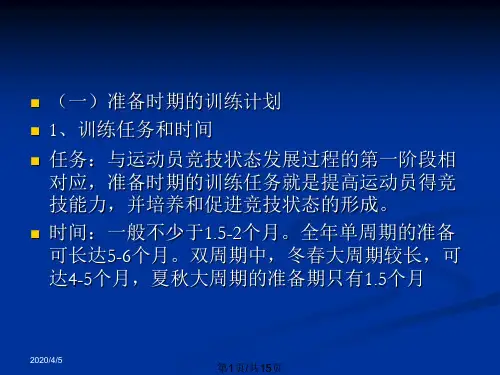 大周期训练计划要