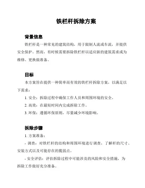 铁栏杆拆除方案