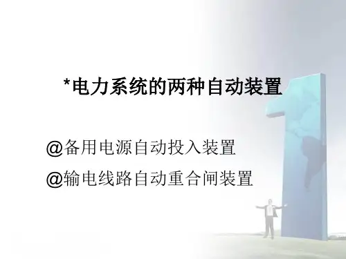 电力系统的两种自动装置备自投和自动重合闸