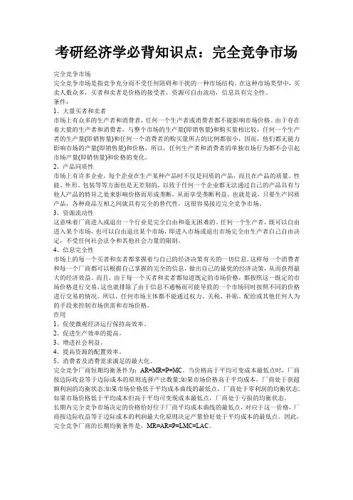 考研经济学必背知识点完全竞争市场