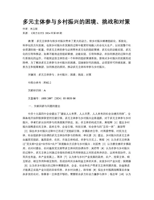 多元主体参与乡村振兴的困境、挑战和对策