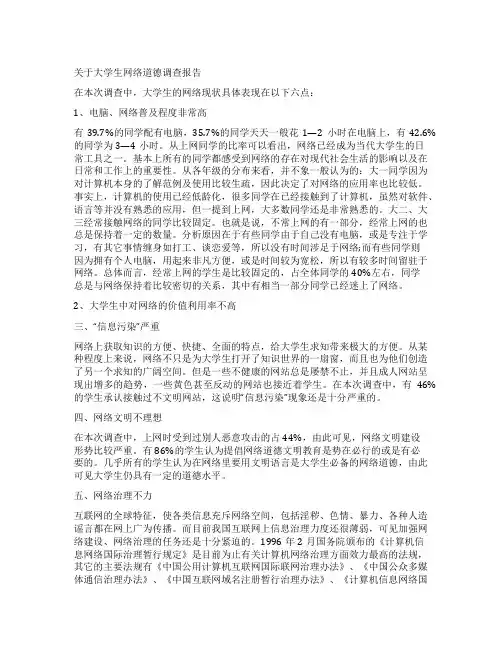 大学生网络调查报告4篇