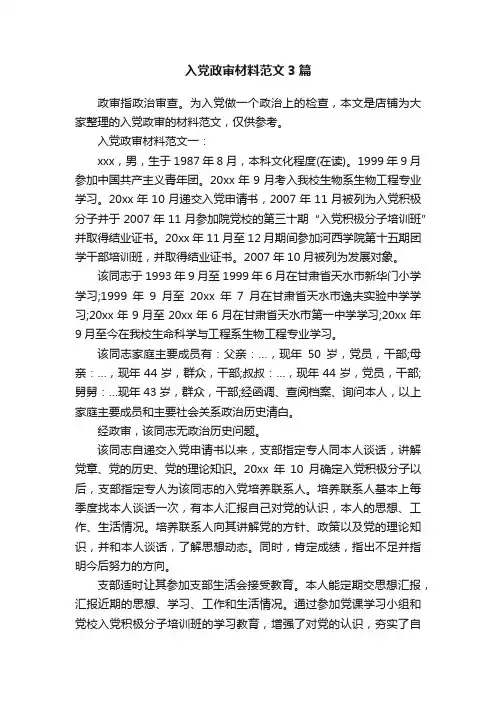 入党政审材料范文3篇