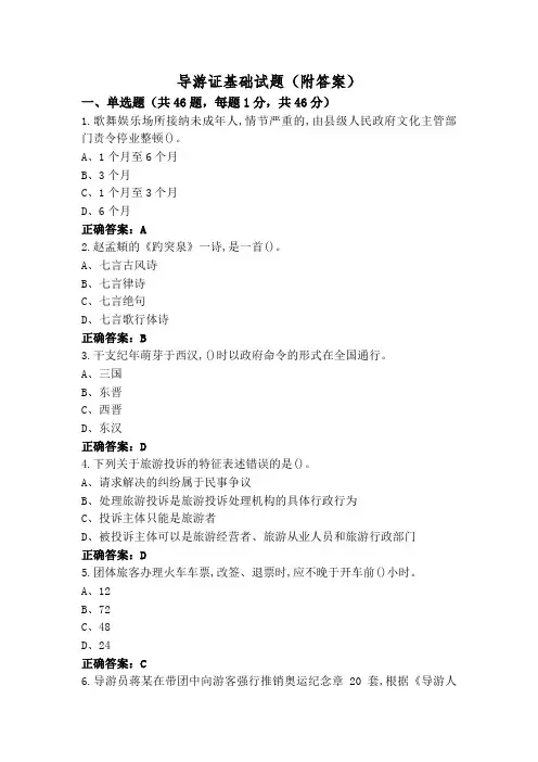 导游证基础试题(附答案)