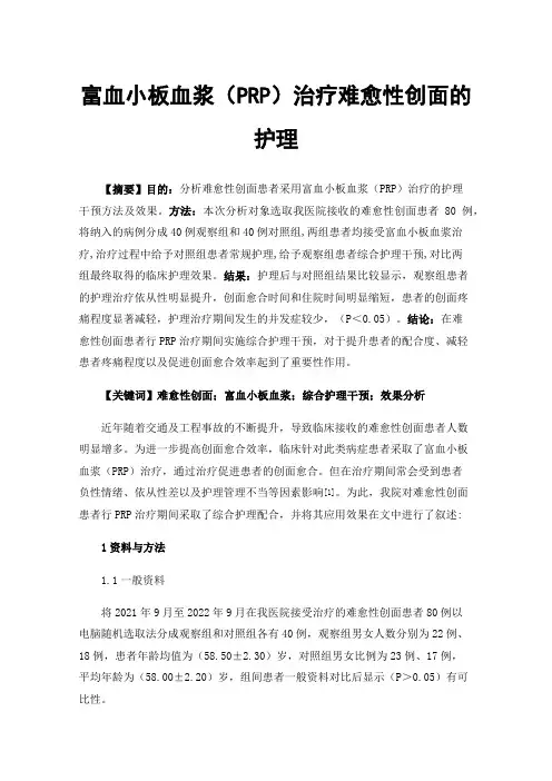 富血小板血浆（PRP）治疗难愈性创面的护理