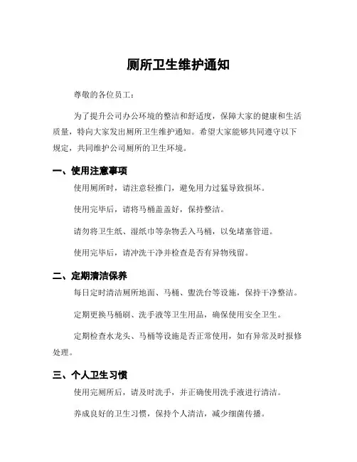 厕所卫生维护通知
