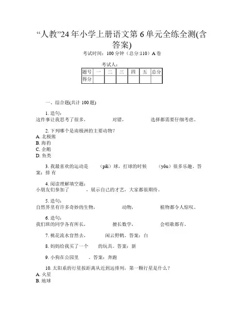 “人教”24年小学上册第11次语文第6单元全练全测(含答案)