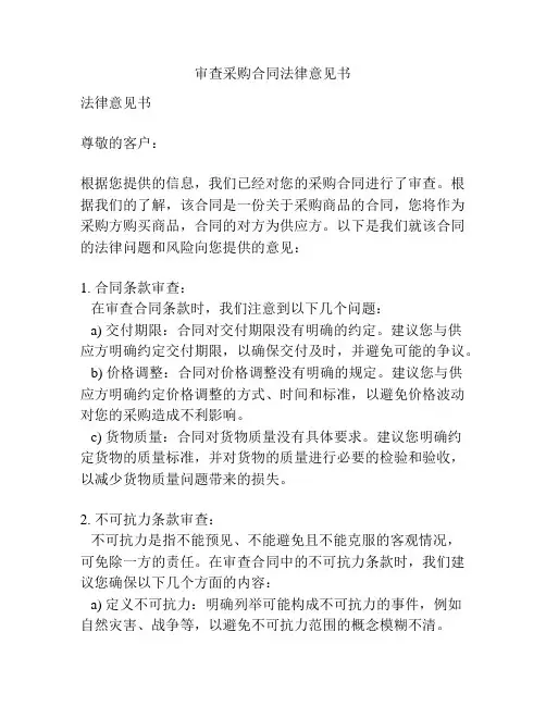 审查采购合同法律意见书