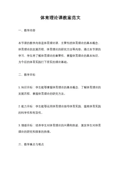 体育理论课教案范文
