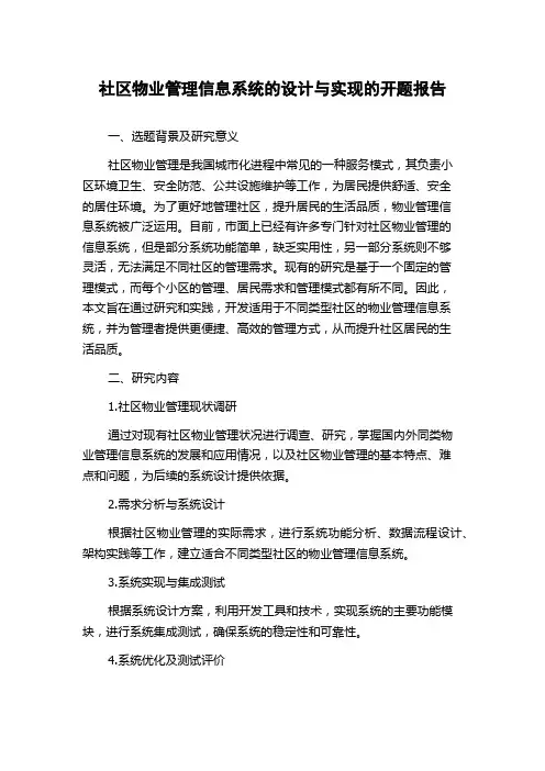 社区物业管理信息系统的设计与实现的开题报告