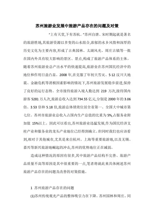 苏州旅游业发展中旅游产品存在的问题及对策
