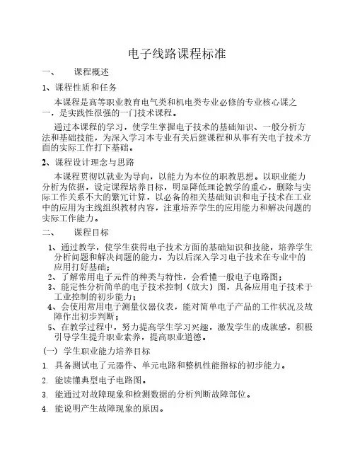 《电子线路》课程标准3