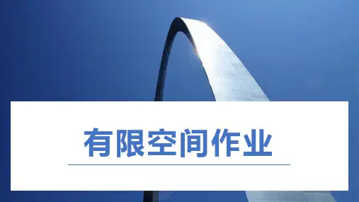 经典培训PPT--有限空间