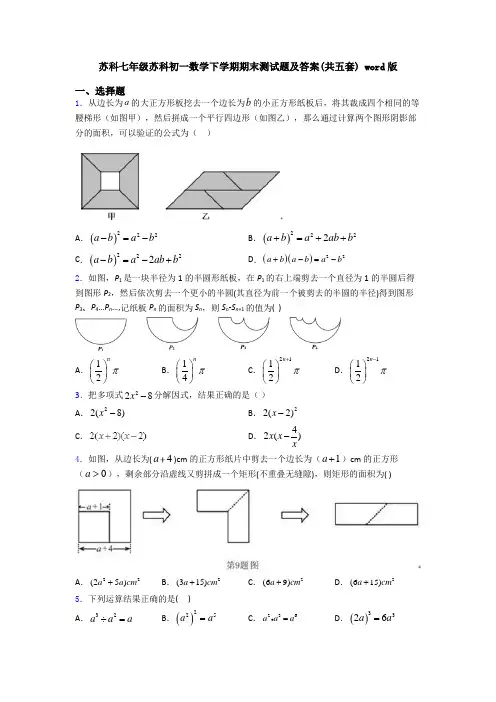 苏科七年级苏科初一数学下学期期末测试题及答案(共五套) word版
