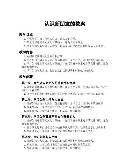 认识新朋友的教案
