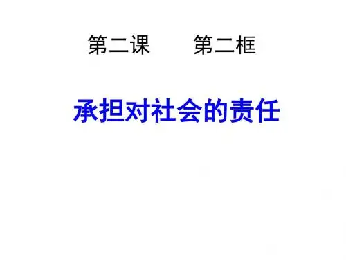 九年级思品：2.2 承担对社会的责任 (共42张PPT)