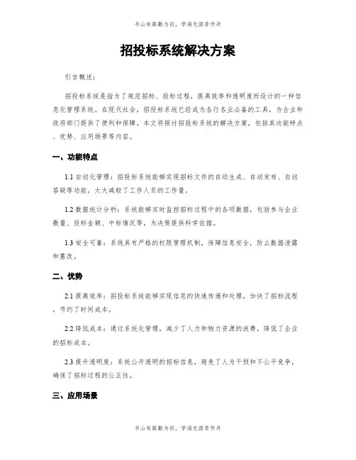 招投标系统解决方案