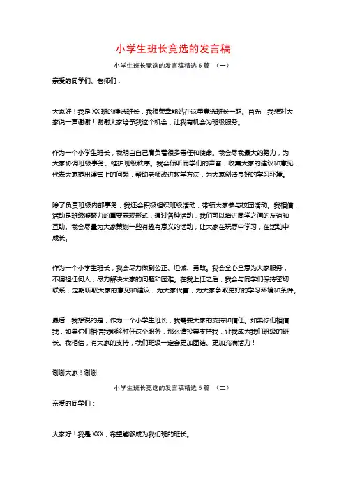 小学生班长竞选的发言稿5篇