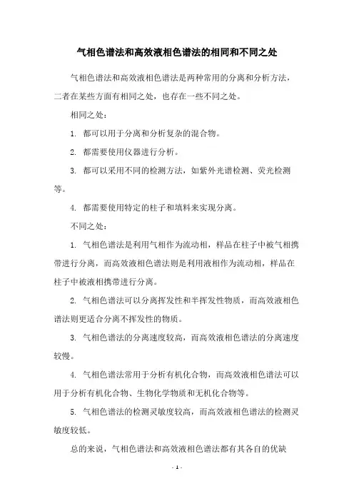 气相色谱法和高效液相色谱法的相同和不同之处
