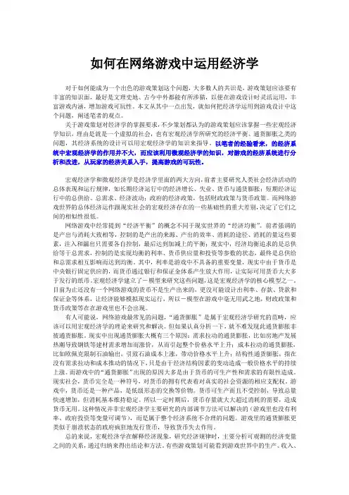 如何在网络游戏中运用经济学