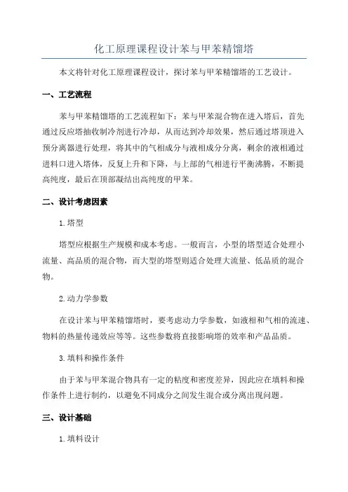 化工原理课程设计苯与甲苯精馏塔