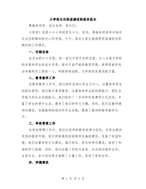小学校长任职届满述职报告范本