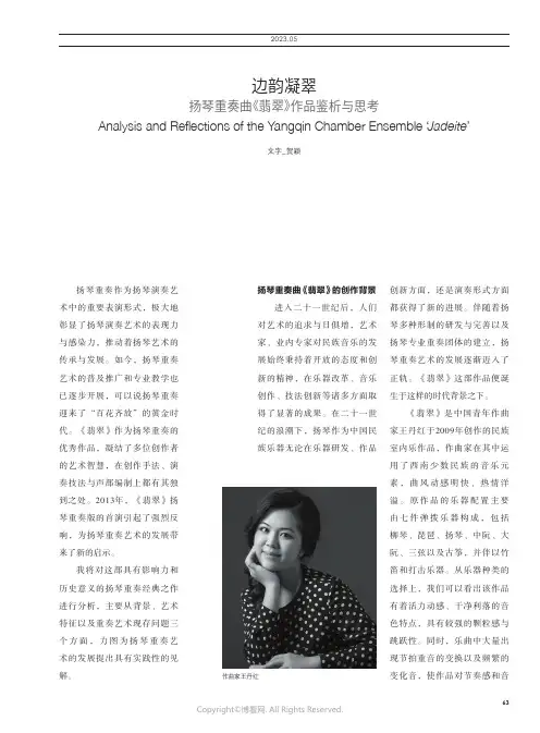 211238208_边韵凝翠_扬琴重奏曲《翡翠》作品鉴析与思考