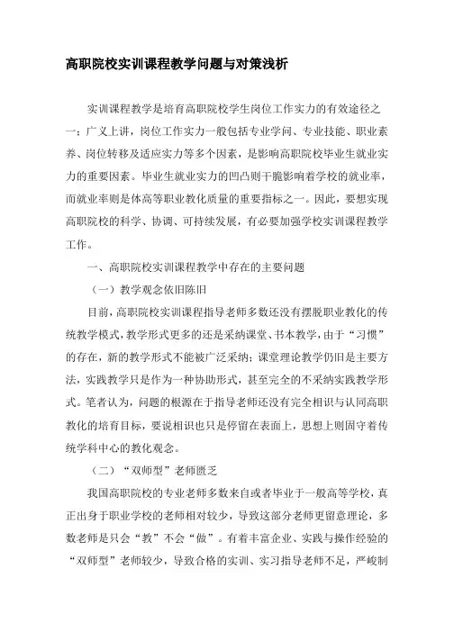 高职院校实训课程教学问题与对策浅析-2019年精选文档