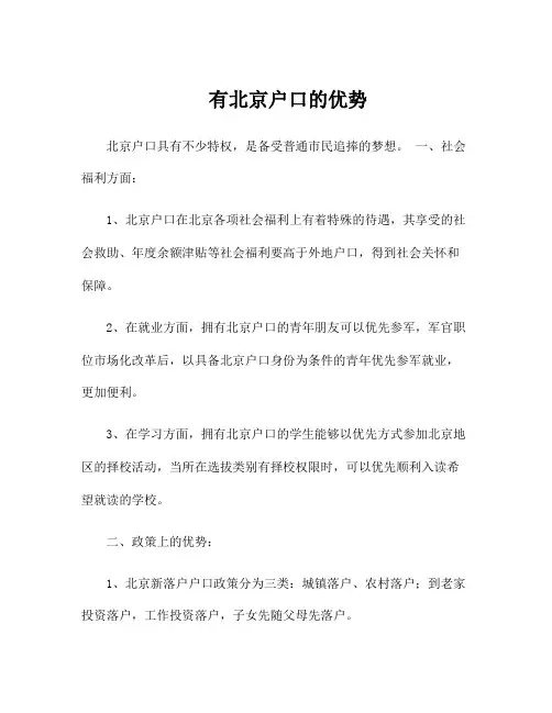 有北京户口的优势