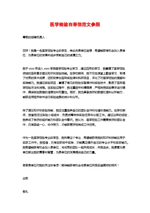 医学检验自荐信范文参照