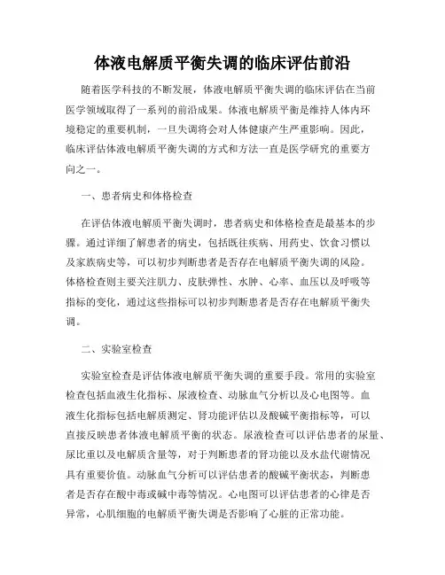 体液电解质平衡失调的临床评估前沿