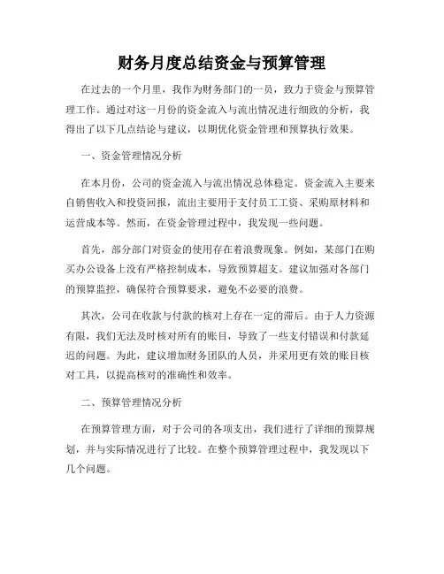 财务月度总结资金与预算管理