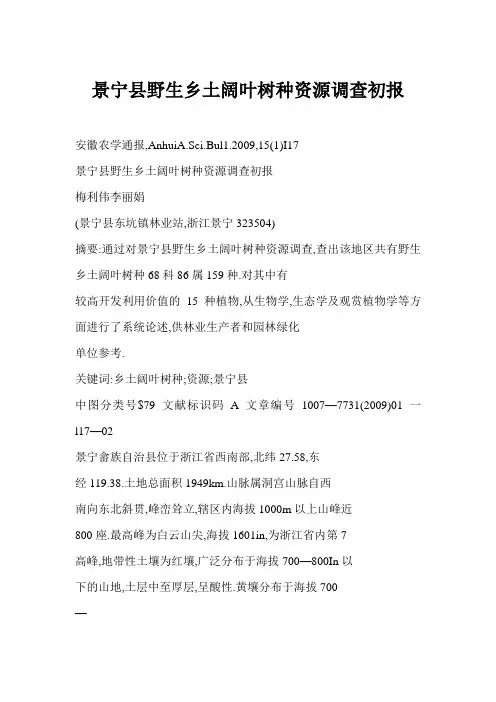 [doc格式] 景宁县野生乡土阔叶树种资源调查初报