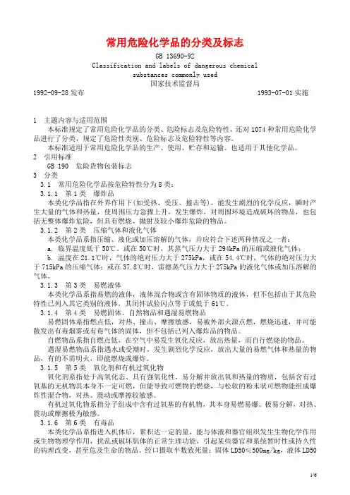 常用危险化学品的分类及标志GB13690-92