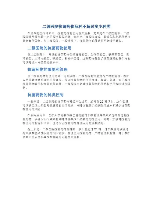 二级医院抗菌药物品种不超过多少种类