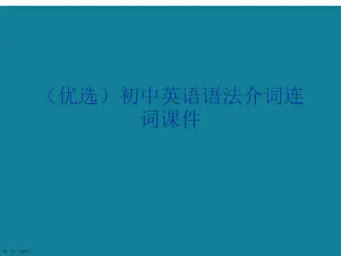 初中英语语法介词连词ppt详解.