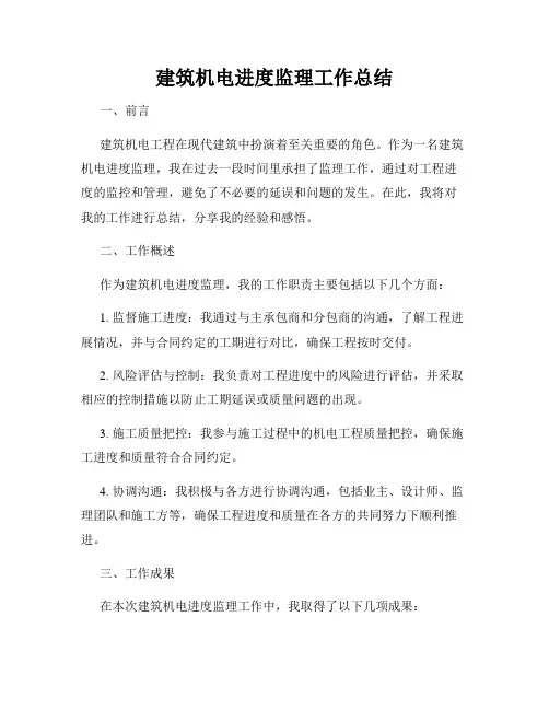 建筑机电进度监理工作总结