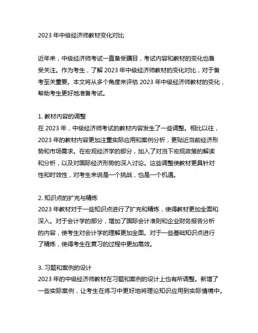2023年 中级经济师 教材变化对比