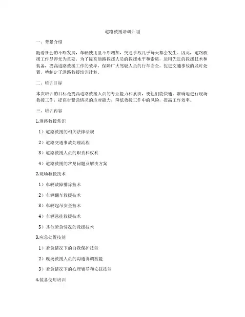 道路救援培训计划