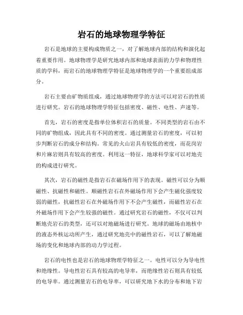岩石的地球物理学特征