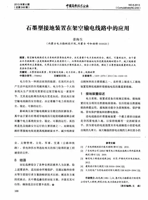 石墨型接地装置在架空输电线路中的应用