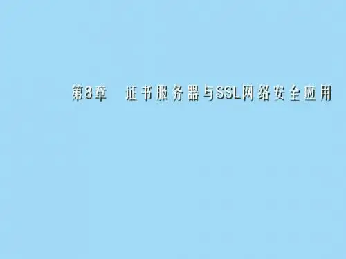 网络服务器配置与管理第8章 证书服务器与SSL网络安全应用