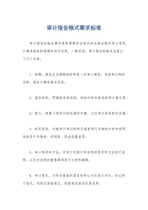 审计报告格式要求标准